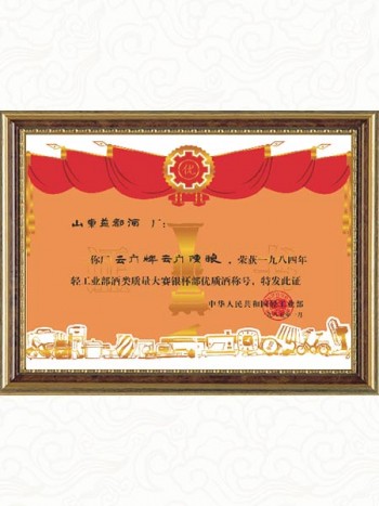 1985年获1984年轻工业部酒类质量大赛银杯部优质酒