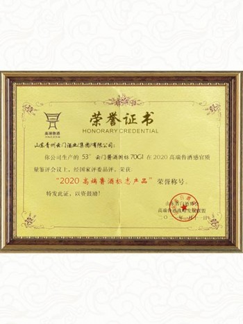 2020高端鲁酒标志产品