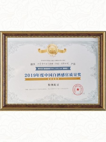 2019.8 国标G1 获2019年度中国白酒感官质量金奖