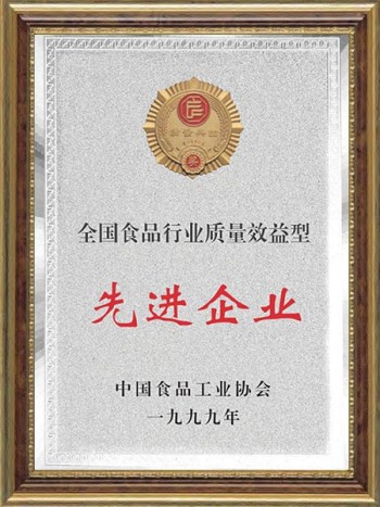 1999年 全国食品行业质量效益性先进企业