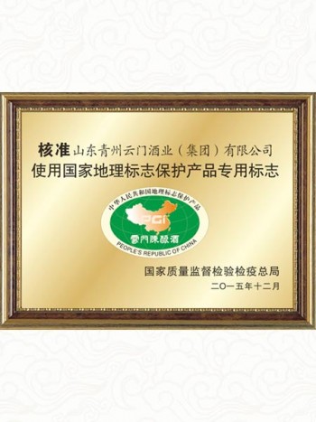 云门陈酿荣获“国家地理标志保护产品”
