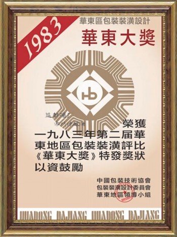 云门陈酿酒包装装潢获第二届华东地区包装装潢评比-华东大奖