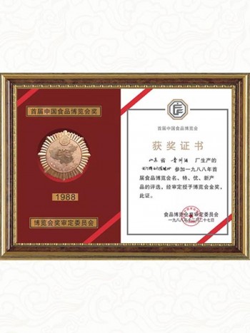 1988年云门陈酿酒获中国首届食品博览会金奖
