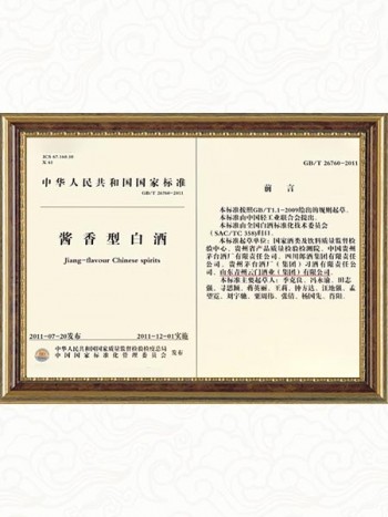 2009年参与制定《国家酱香型白酒标准》
