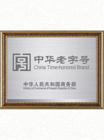 2010年荣获中华老字号