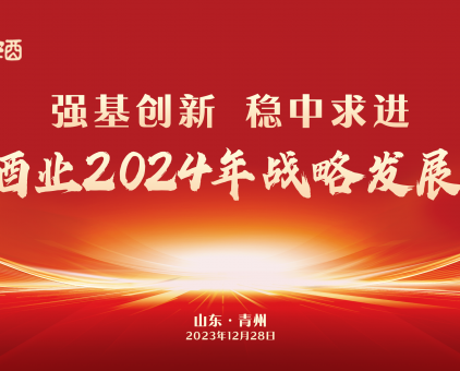 强基创新 稳中求进丨云门酒业2024年战略发展大会成功召开