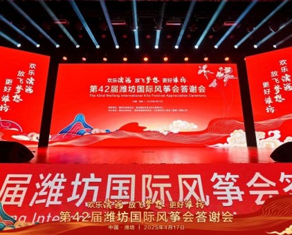 欢乐滨海 放飞梦想 更好潍坊丨第42届潍坊国际风筝会答谢会华彩盛绽！