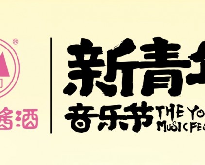 云门酱酒x青春潍坊丨2025潍坊·新青年音乐节即将启幕！