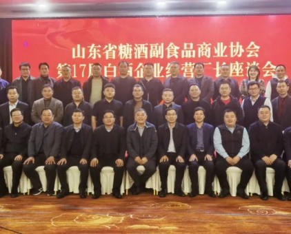 山东省糖酒副食品商业协会第17届经营厂长座谈会在青州召开！