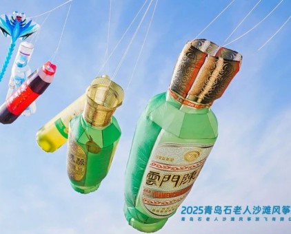 云门酒业牵手青岛石老人沙滩风筝季暨“春色崂山”文旅休闲季，共创风筝文化新高地