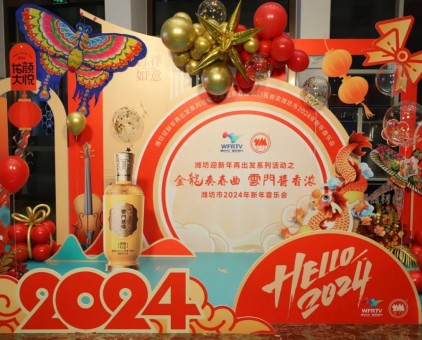 “金龙奏春曲 云门酱香浓”潍坊市2024新年音乐会