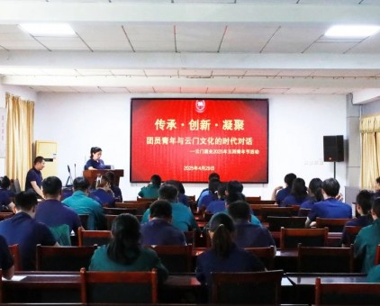 云门酒业开展“传承·创新·凝聚——团员青年与云门文化的时代对话”五四青年节活动