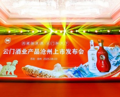 云门佳酿 香醉河北丨云门酒业产品沧州上市发布会隆重举行