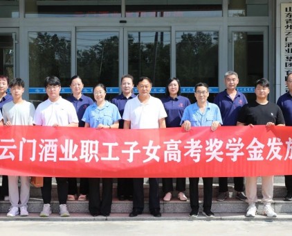 筑梦未来 扬帆启航丨云门酒业2025年职工子女高考奖学金发放仪式圆满举行