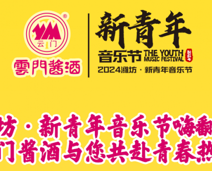 潍坊·新青年音乐节嗨翻天，云门酱酒与您共赴青春热爱