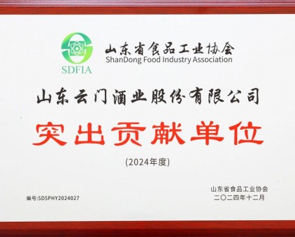 云门酒业荣获“山东省食品工业协会突出贡献单位”