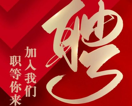 职等你来丨云门酒业招聘计划发布！