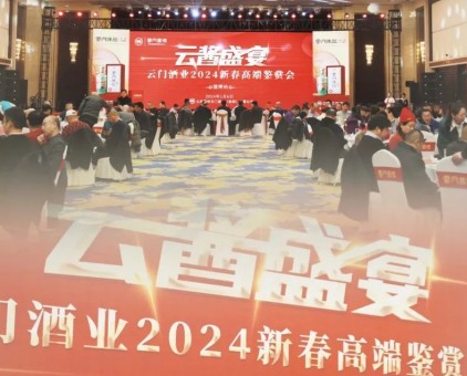 云酱盛宴丨几十场云门酒业2024新春高端鉴赏会密集召开