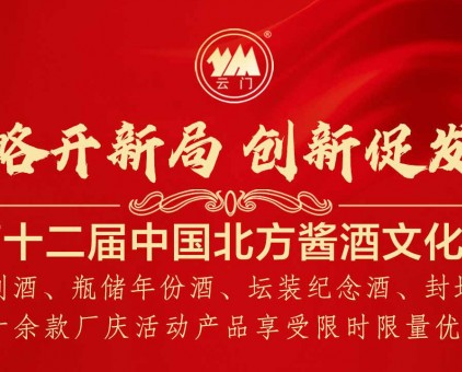 第十二届中国北方酱酒文化节限时限量优惠活动！