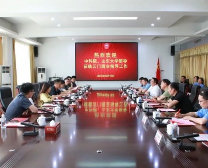 中国科学院、山东大学专家领导一行到访云门酒业