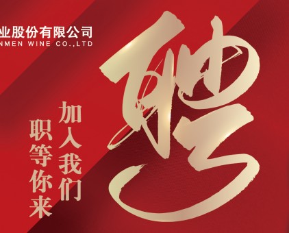 职等你来丨云门酒业招聘计划发布！