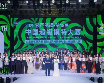 2025云门酱酒·中国超级模特大赛山东赛区总决赛完美收官！非遗酒香再造时尚美学