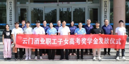 筑梦未来 扬帆启航丨云门酒业2025年职工子女高考奖学金发放仪式圆满举行
