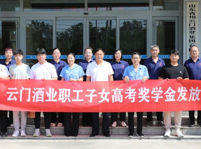 筑梦未来 扬帆启航丨云门酒业2025年职工子女高考奖学金发放仪式圆满举行